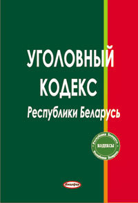 Ст ук рб. Уголовный кодекс. УК Белоруссии. Криминальный кодекс РБ. Укрб.