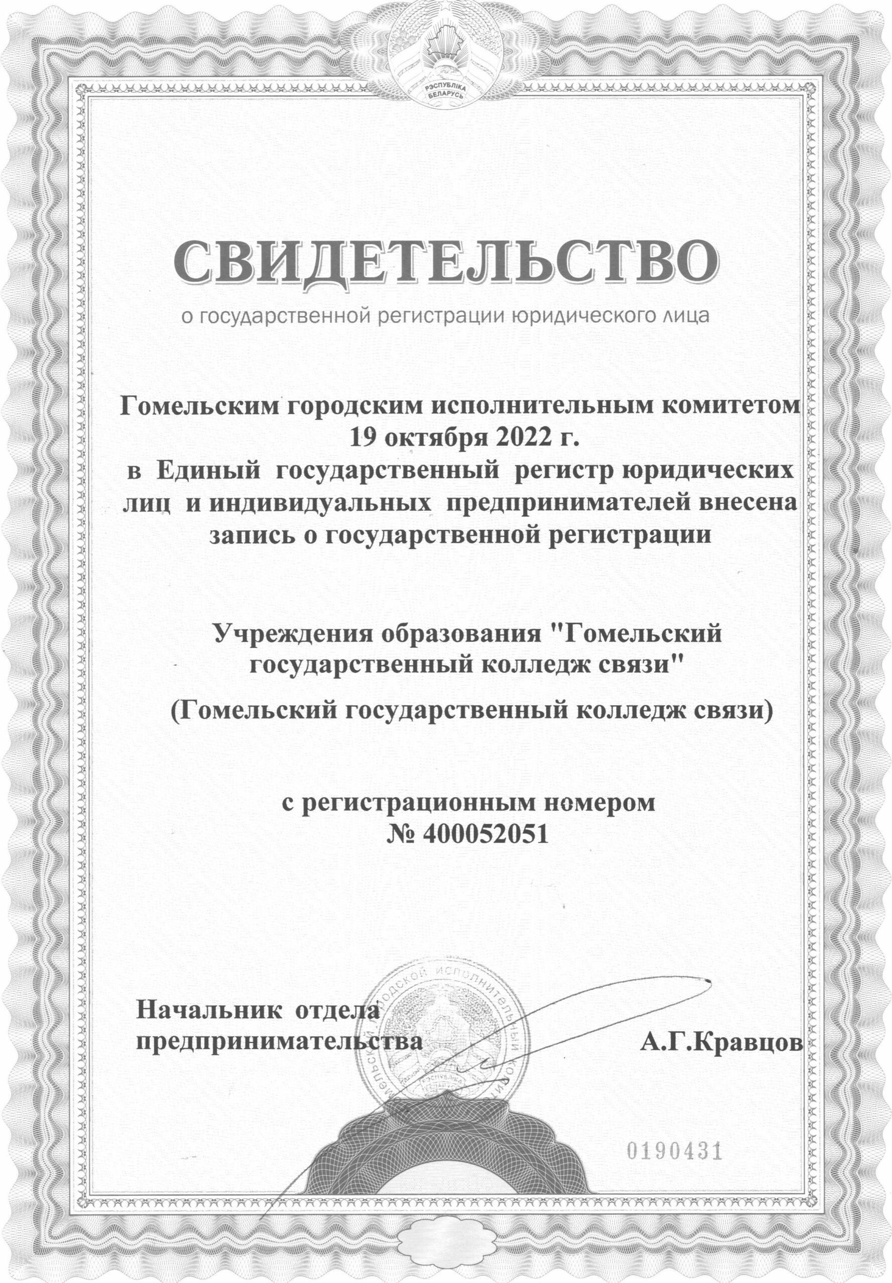 Свидетельство о государственной регистрации — Гомельский государственный  колледж связи